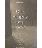 ΟΛΑ ΧΑΘΗΚΑΝ ΣΤΗ ΒΡΟΧΗ
